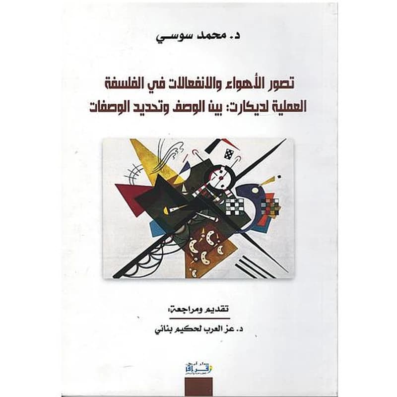 تصور الأهواء والانفعالات في الفلسفة لديكارت: بين الوصف وتحديد الوصفات