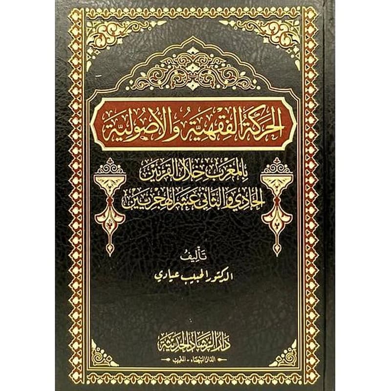 الحركة الفقهية والأصولية بالمغرب خلال القرنين الحادي والثاني عشر الهجريين