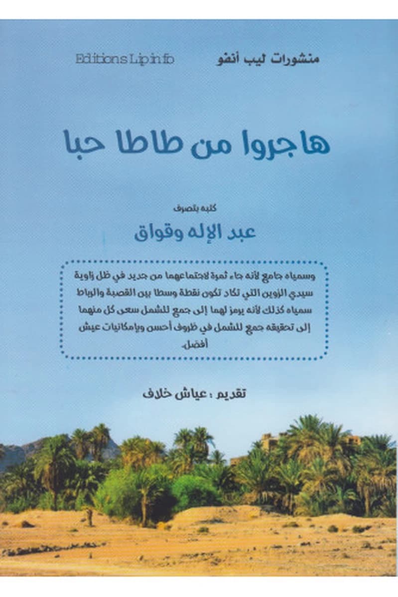هاجروا من طاطا حبا