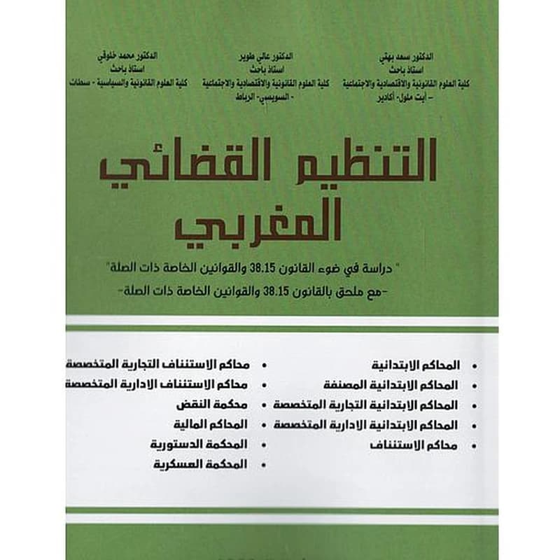 التنظيم القضائي المغربي 2023