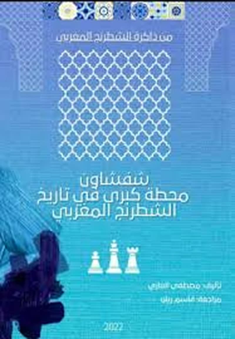 شفشاون محطة كبرى في تاريخ الشطرنج المغربي