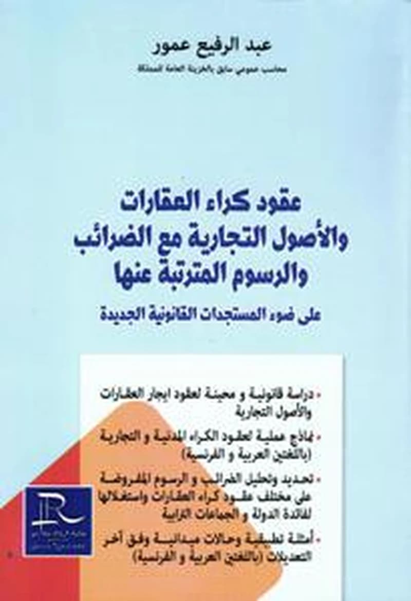 عقود كراء العقارات و الأصول التجارية مع الضرائب و الرسوم المترتبة عنها