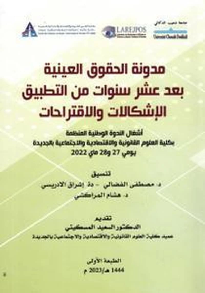 مدونة الحقوق العينية بعد عشر سنوات من التطبيق الإشكالات والاقتراحات