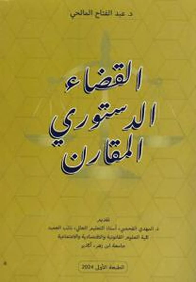 القضاء الدستوري المقارن