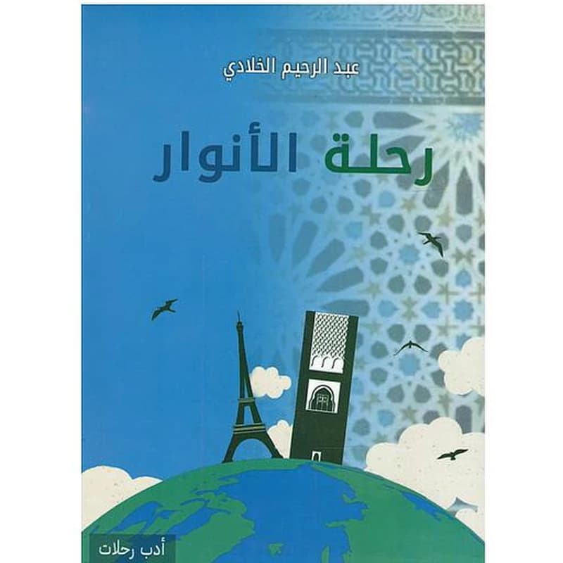 رحلة الأنوار