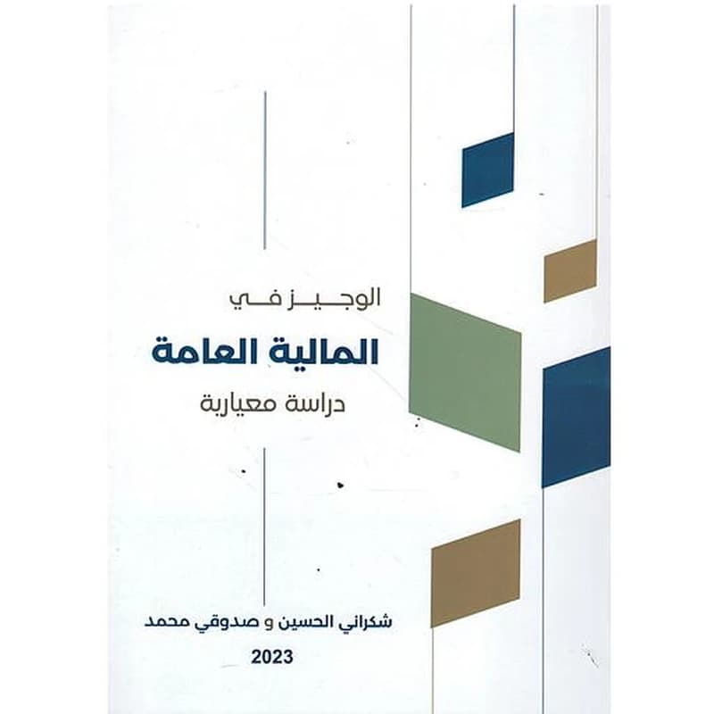الوجيز في المالية العامة