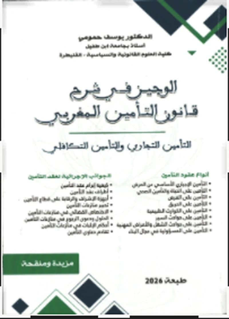 الوجيز في شرح قانون التأمين المغربي التأمين التجاري والتأمين التكافلي