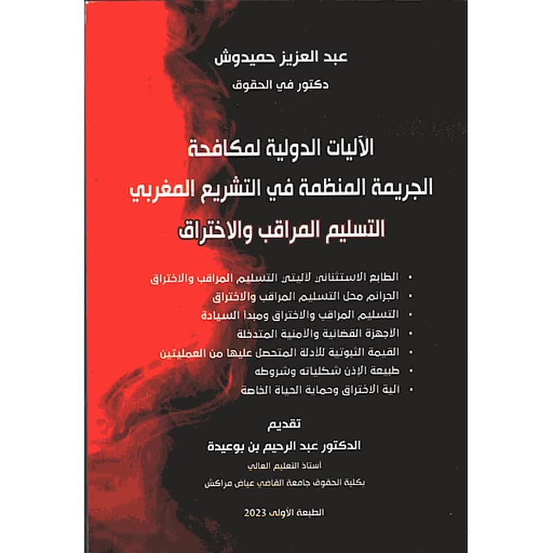 الآليات الدولية لمكافحة الجريمة المنظمة في التشريع المغربي