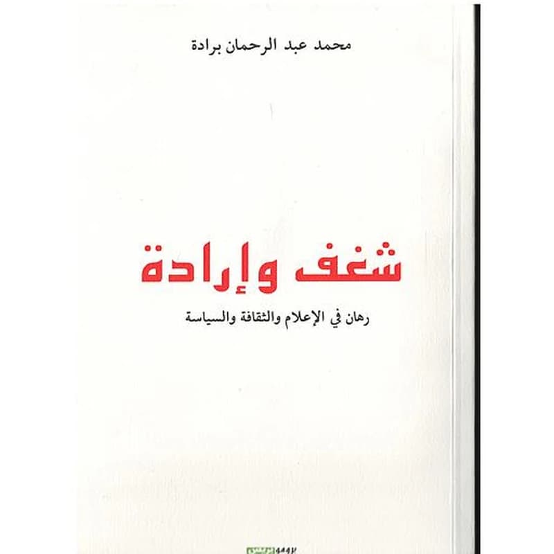 شغف و ارادة - رهان في الاعلام و الثقافة و السياسة
