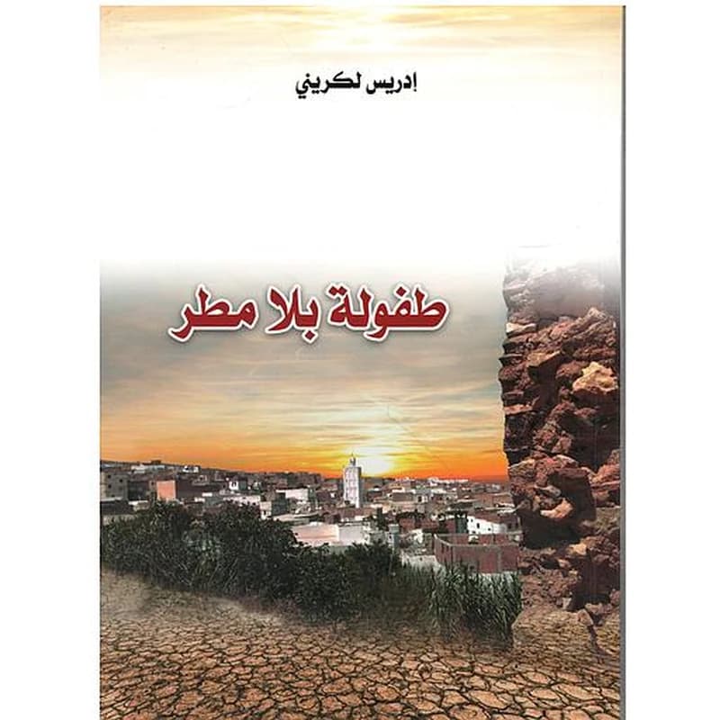 طفولة بلا مطر