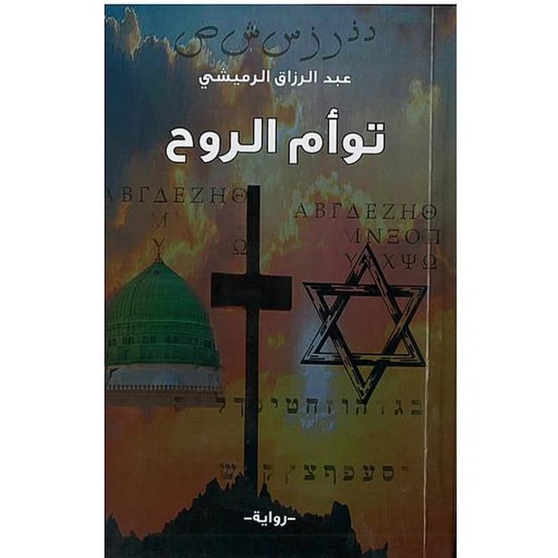 توأم الروح