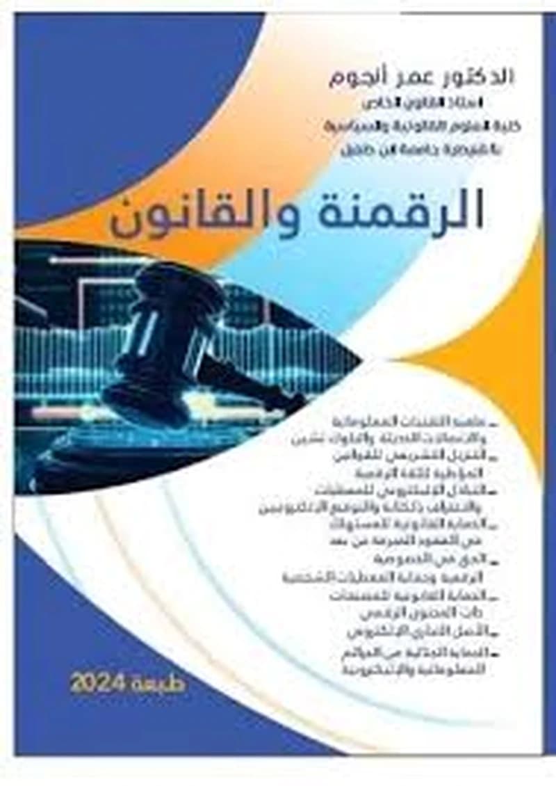 الرقمنة والقانون