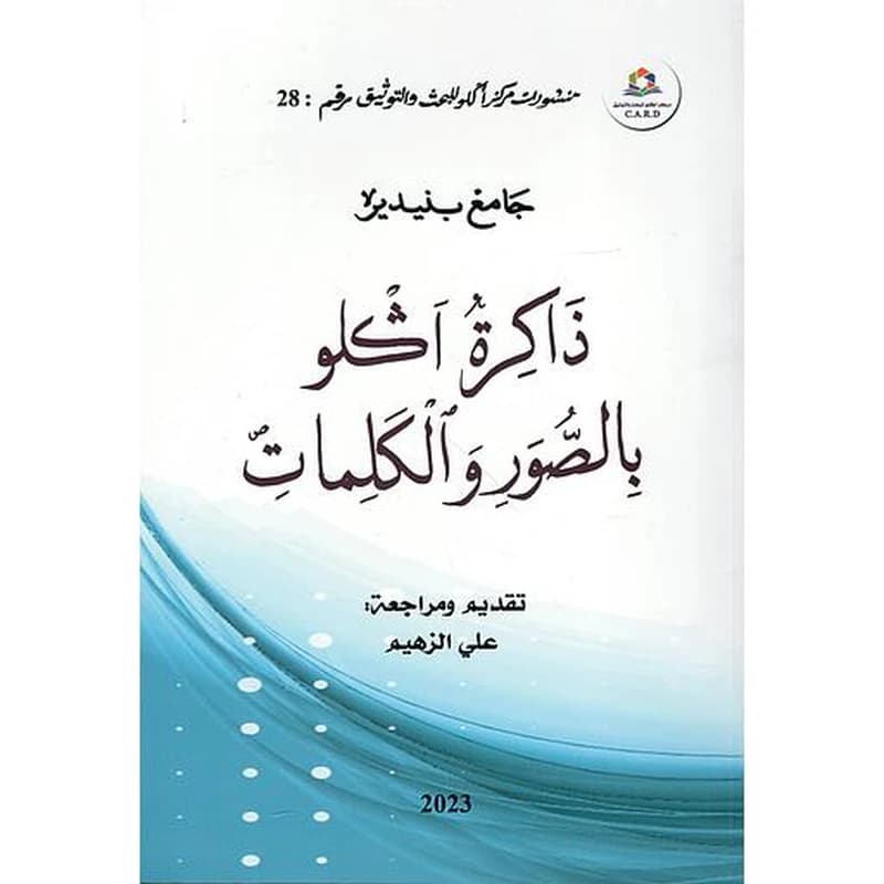 ذاكرة آكلو بالصور والكلمات