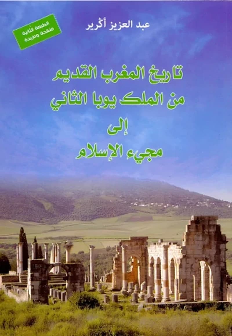 تاريخ المغرب القديم من الملك يوبا الثاني الى مجئ الاسلام