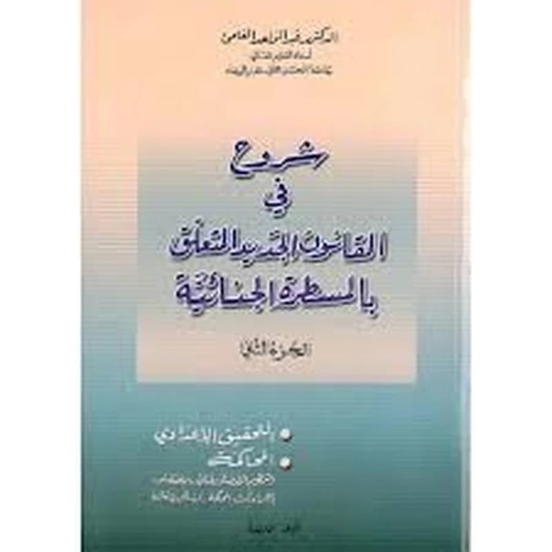 شروح في القانون الجديد المتعلق بالمسطرة الجنائية ج 2