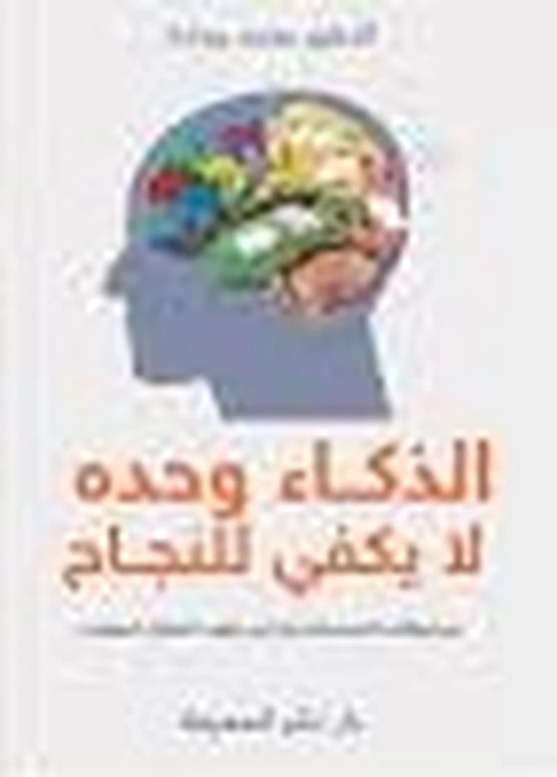الذكاء وحده لا يكفي للنجاح