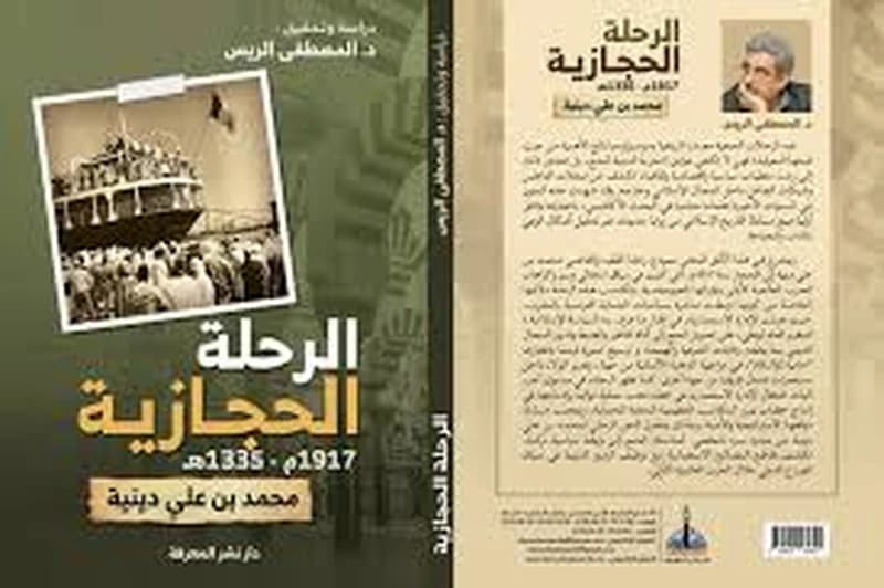 الرحلة الحجازية 1917م-1335ه