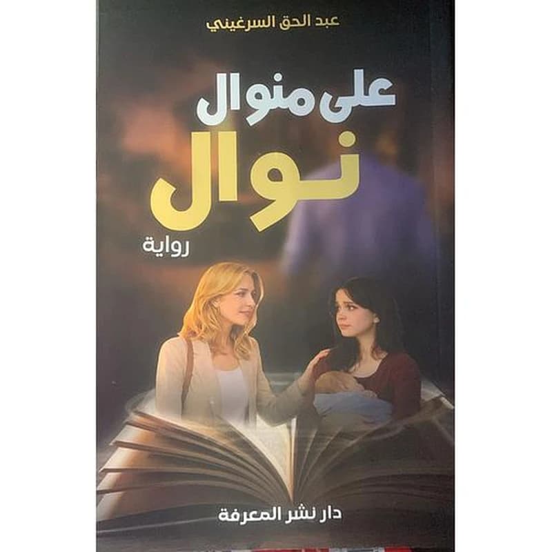 على منوال نوال