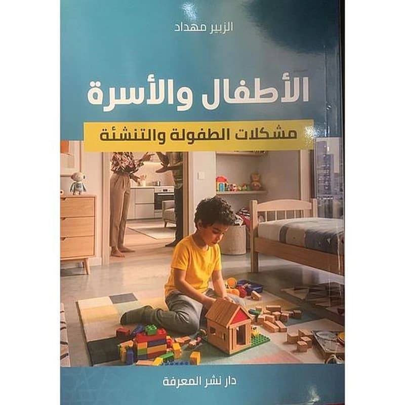 الأطفال والأسرة - مشكلات الطفولة والتنشئة