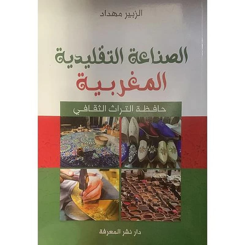 الصناعة التقليدية المغربية - حافظة التراث الثقافي