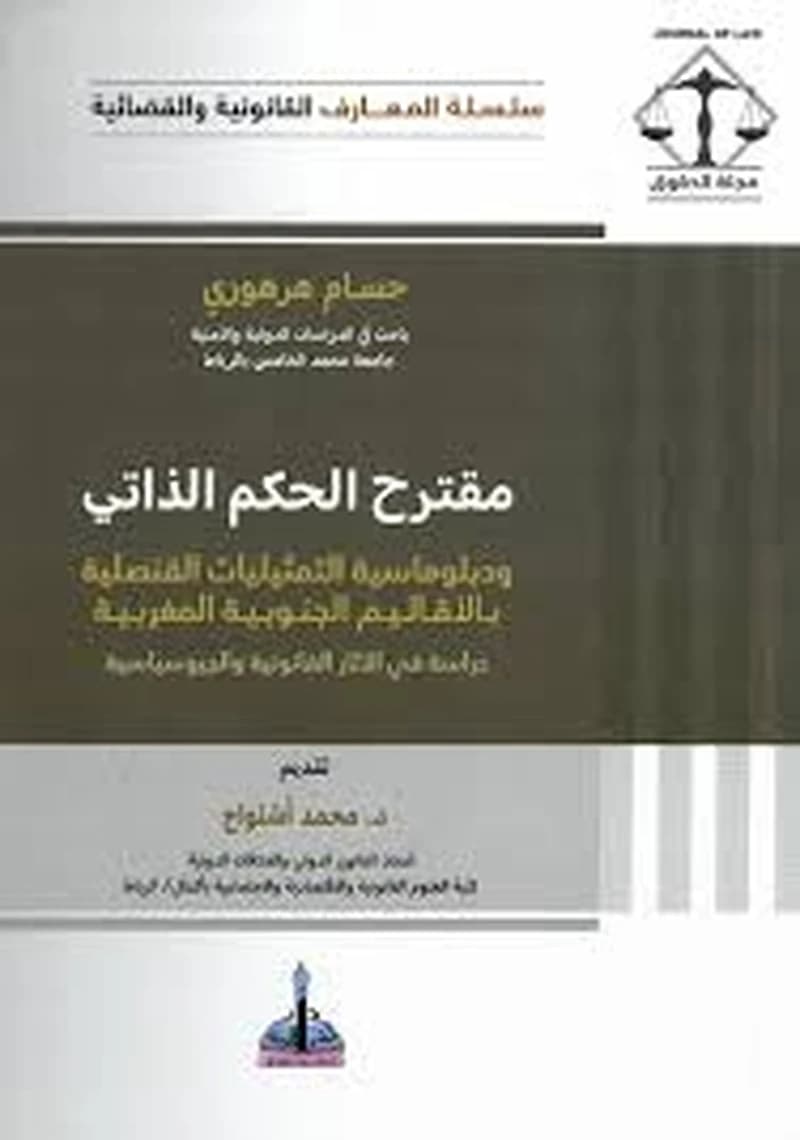 مقترح الحكم الذاتي ودبلوماسية التمثيليات القنصلية بالأقاليم الجنوبية المغربية