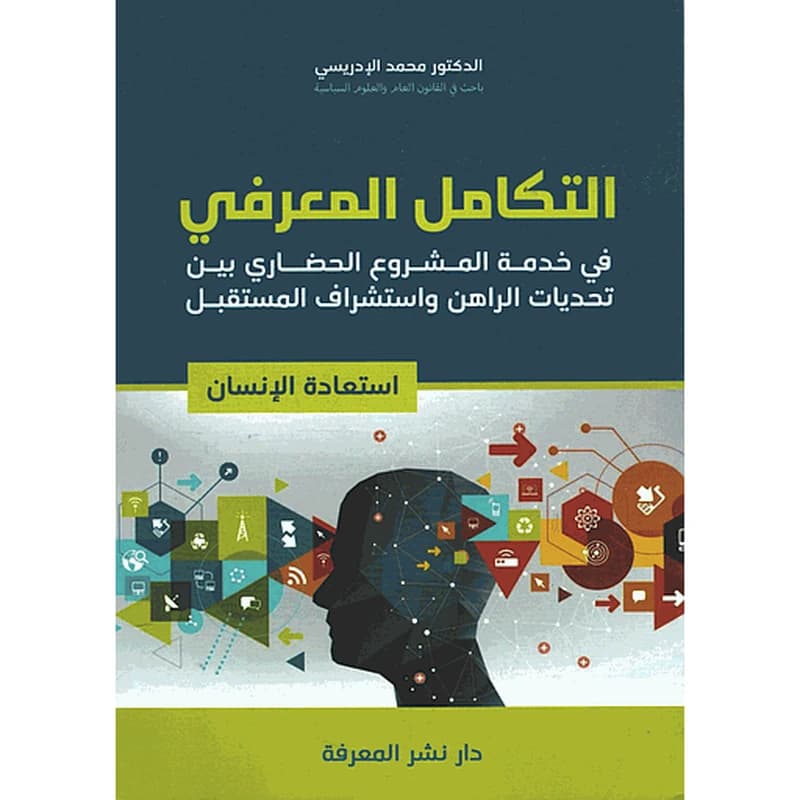 التكامل المعرفي