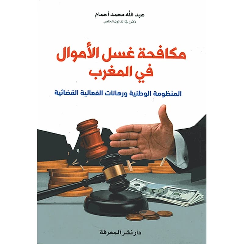 مكافحة غسل الأموال في المغرب