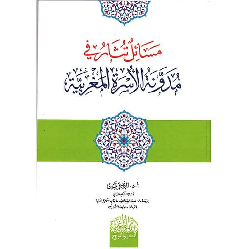 مسائل تثار في مدونة الأسرة المغربية