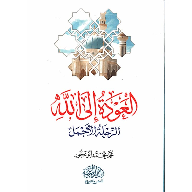 العودة إلى الله الرحلة الأجمل