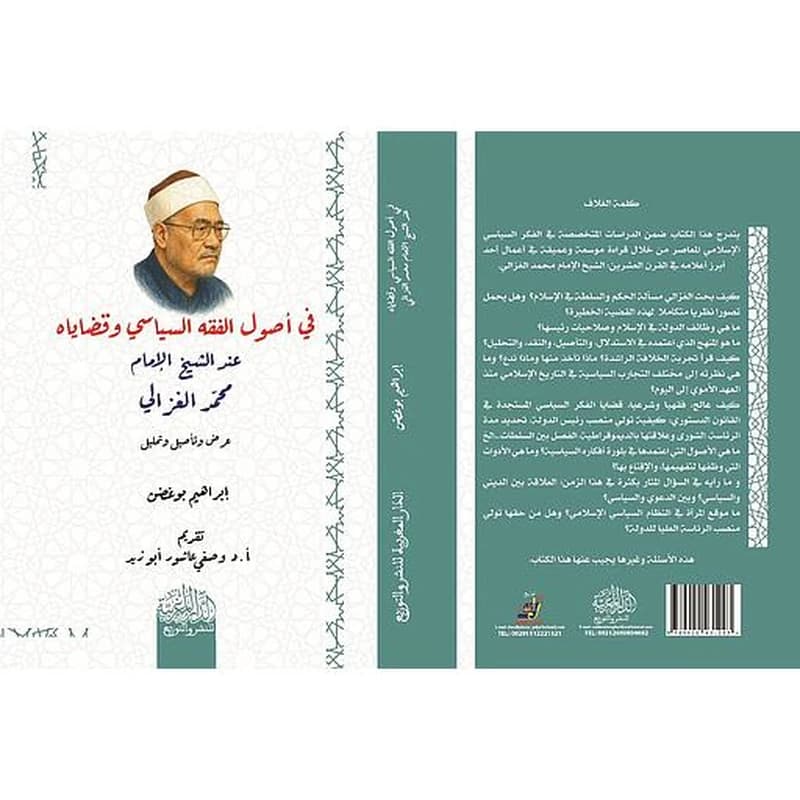 في أصول الفقه السياسي وقضاياه