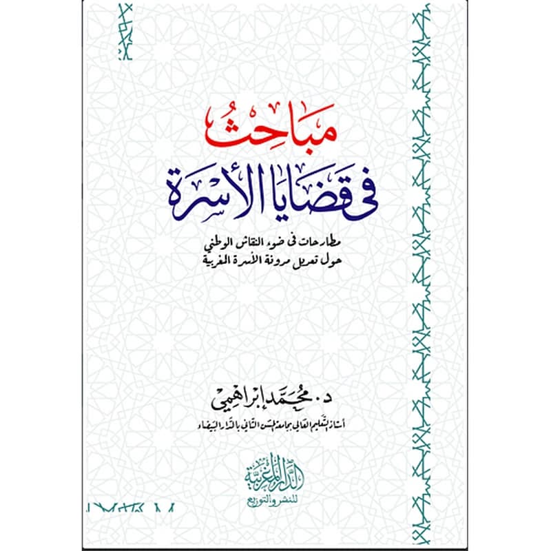 مباحث في قضايا الأسرة