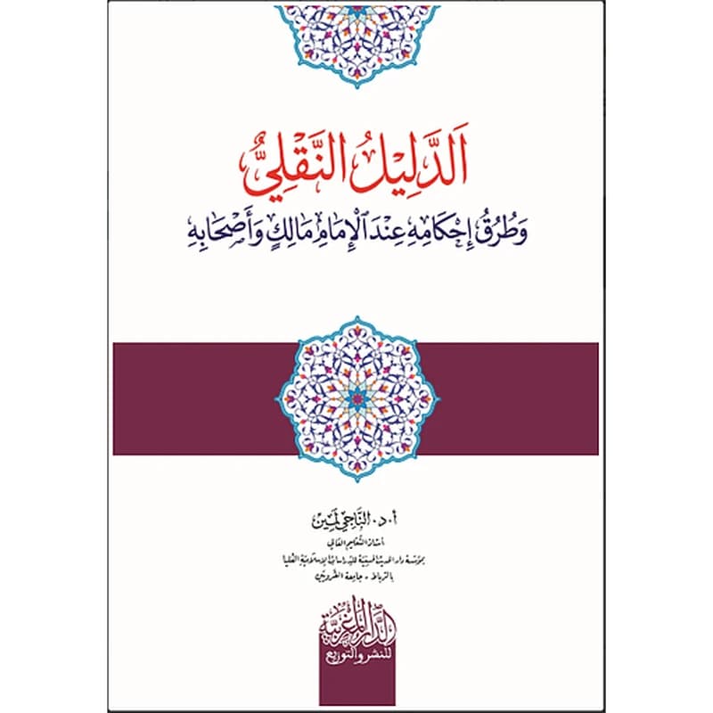 الدليل النقلي وطرق إحكامه ‏ عند الإمام مالك ‏وأصحابه