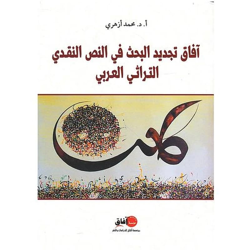 آفاق تجديد البحث في النص النقدي التراثي العربي