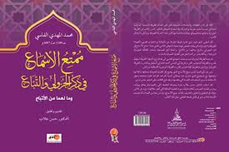 ممتع الأسماع في ذكر الجزولي والتباع وما لهما من الأتباع