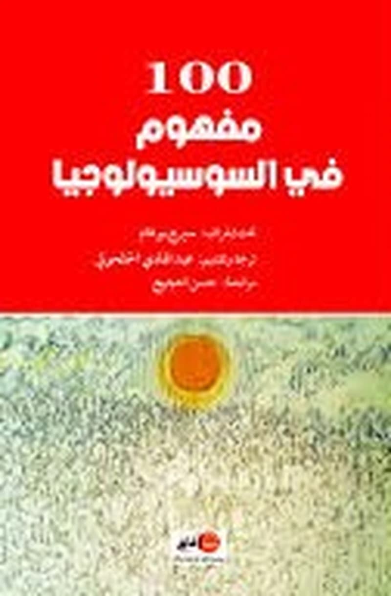100 مفهوم في السوسيولوجيا