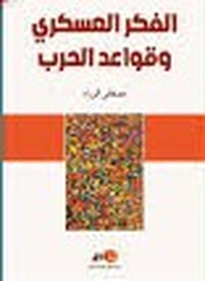 الفكر العسكري وقواعد الحرب
