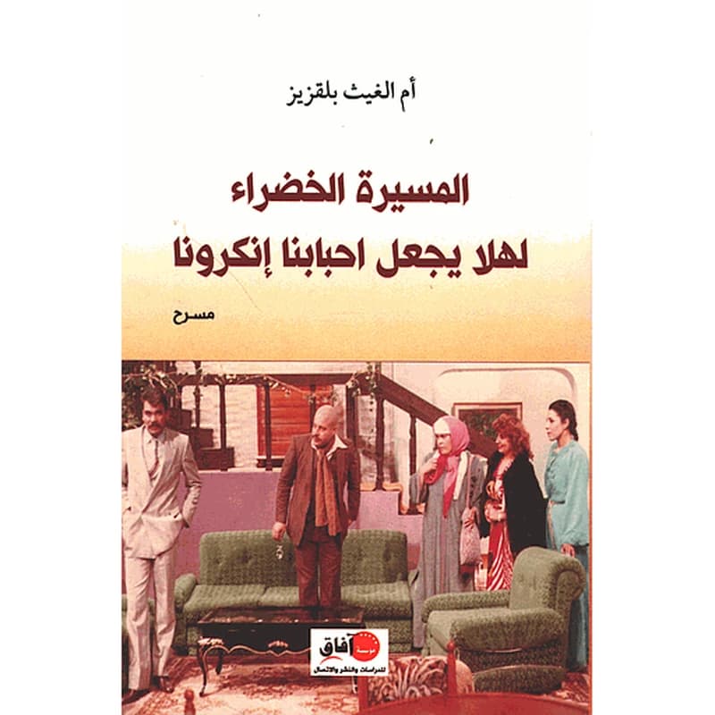 المسيرة الخضراء لهلا يجعل احبابنا انكرونا