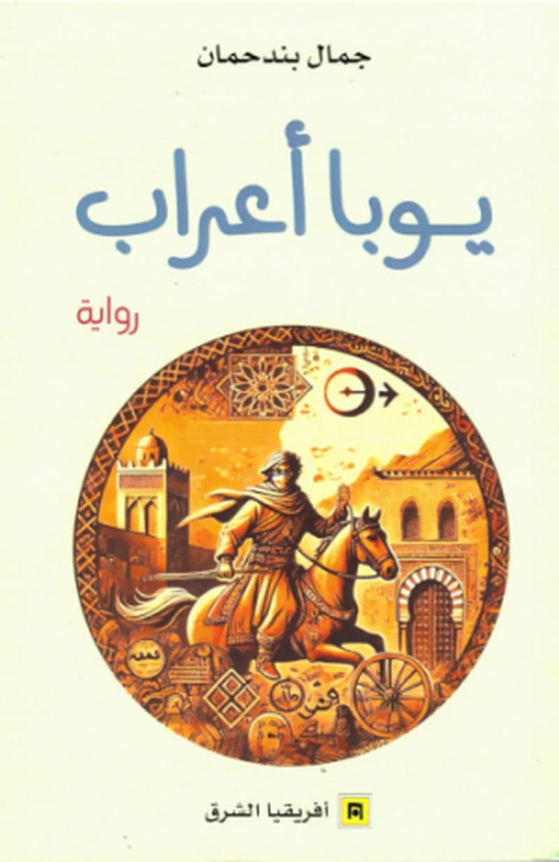 يوبا أعراب