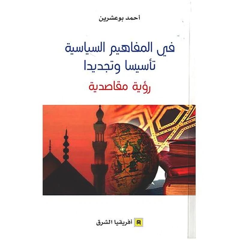 في المفاهيم السياسية تأسيسا و تجديدا