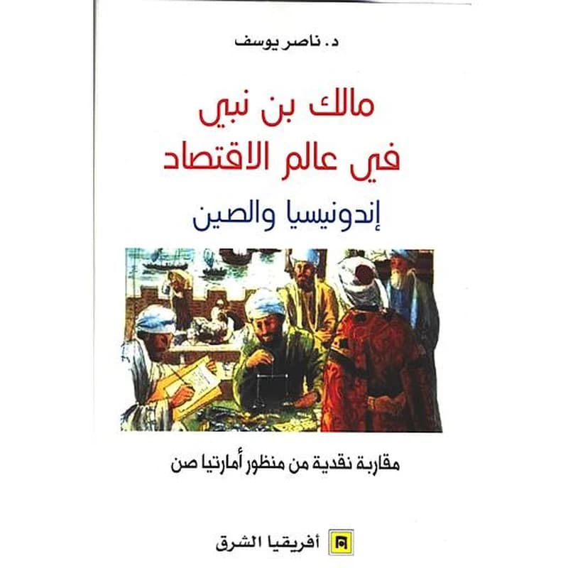 مالك بن نبي في عالم الاقتصاد