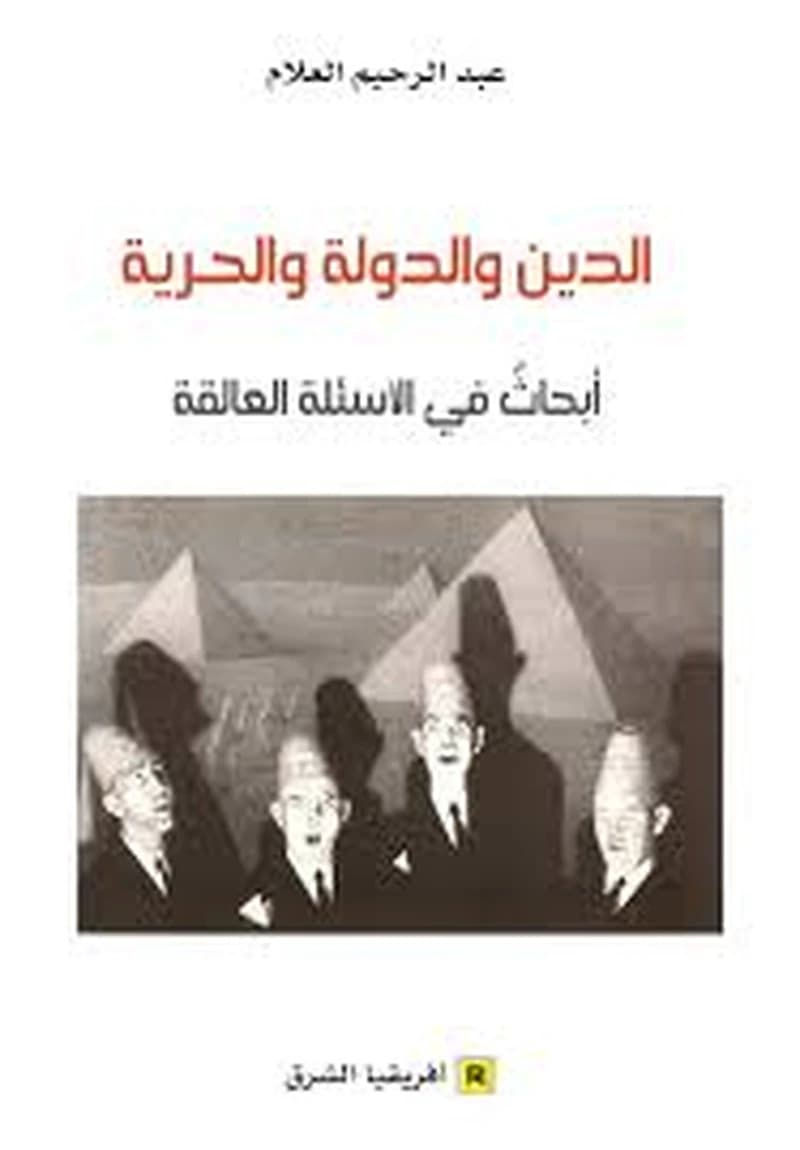 الدين و الدولة والحريةأبحاث في الأسئلة العالقة