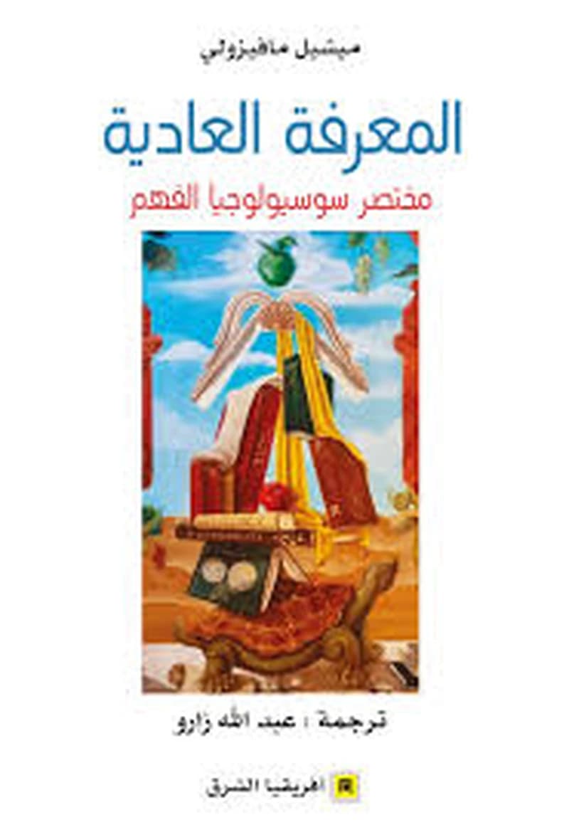 المعرفة العادية