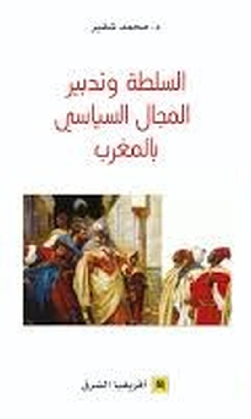السلطة وتدبير المجال السياسي بالمغرب