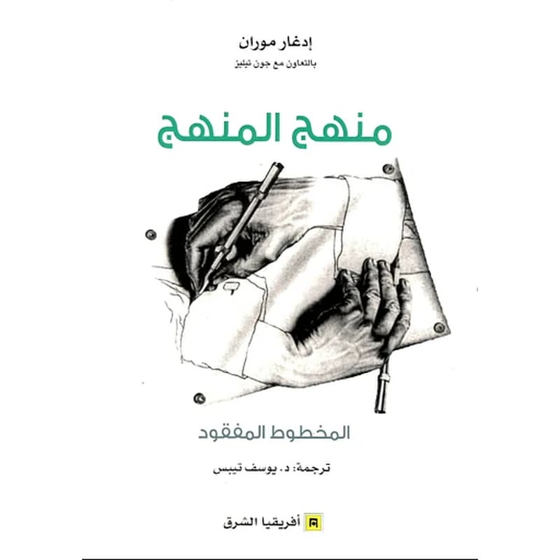 منهج المنهج المخطوط المفقود