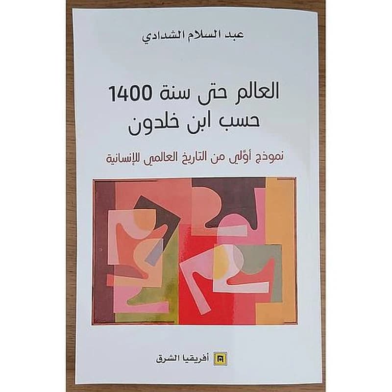العالم حتى سنة 1400 حسب ابن خلدون