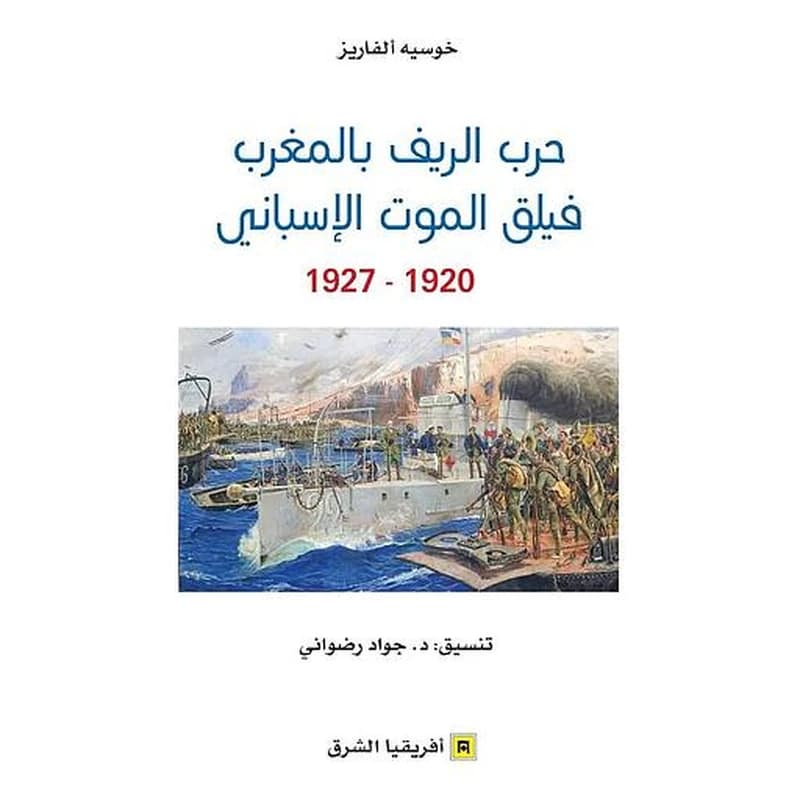 حرب الريف بالمغرب فيلق الموت الإسباني 1920-1927