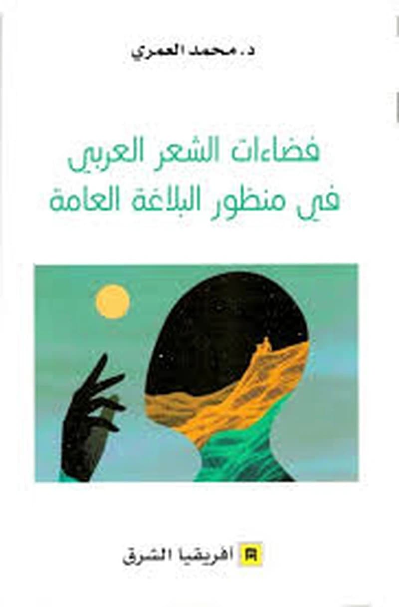 فضاءات الشعر العربي في منظور البلاغة العامة