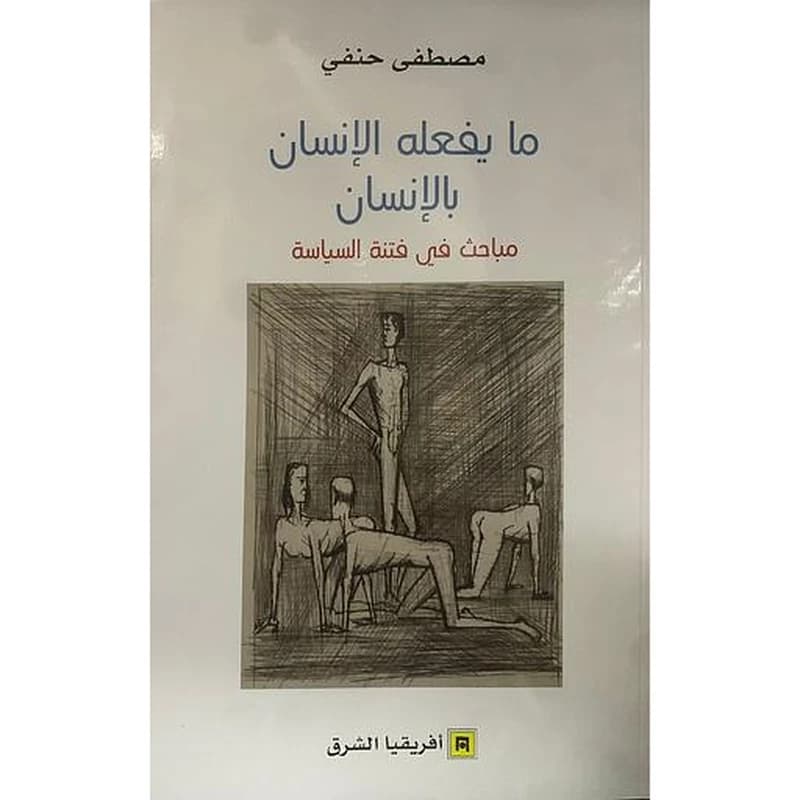 ما يفعله الإنسان بالإنسان - مباحث في فتنة السياسة