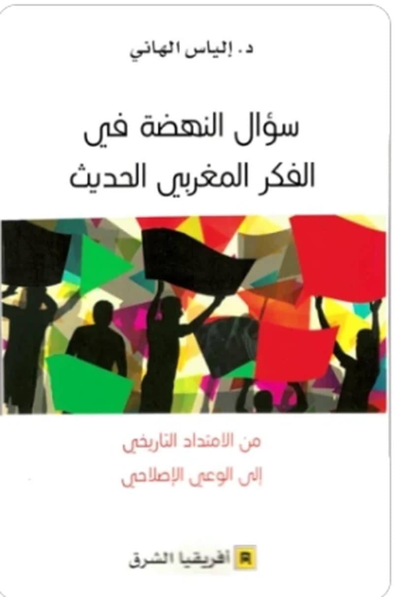 سؤال النهضة في الفكر المغربي الحديث