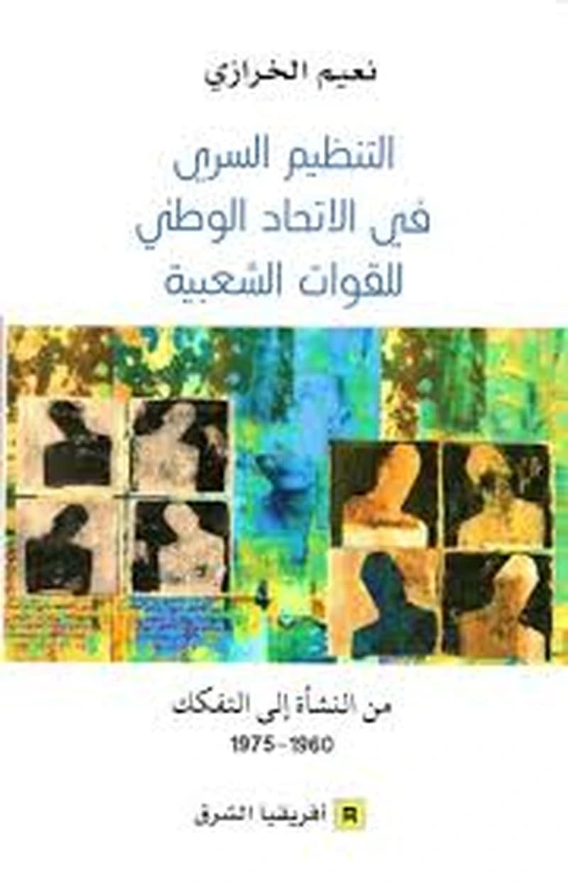 التنظيم السري في الاتحاد الوطني للقوات الشعبية